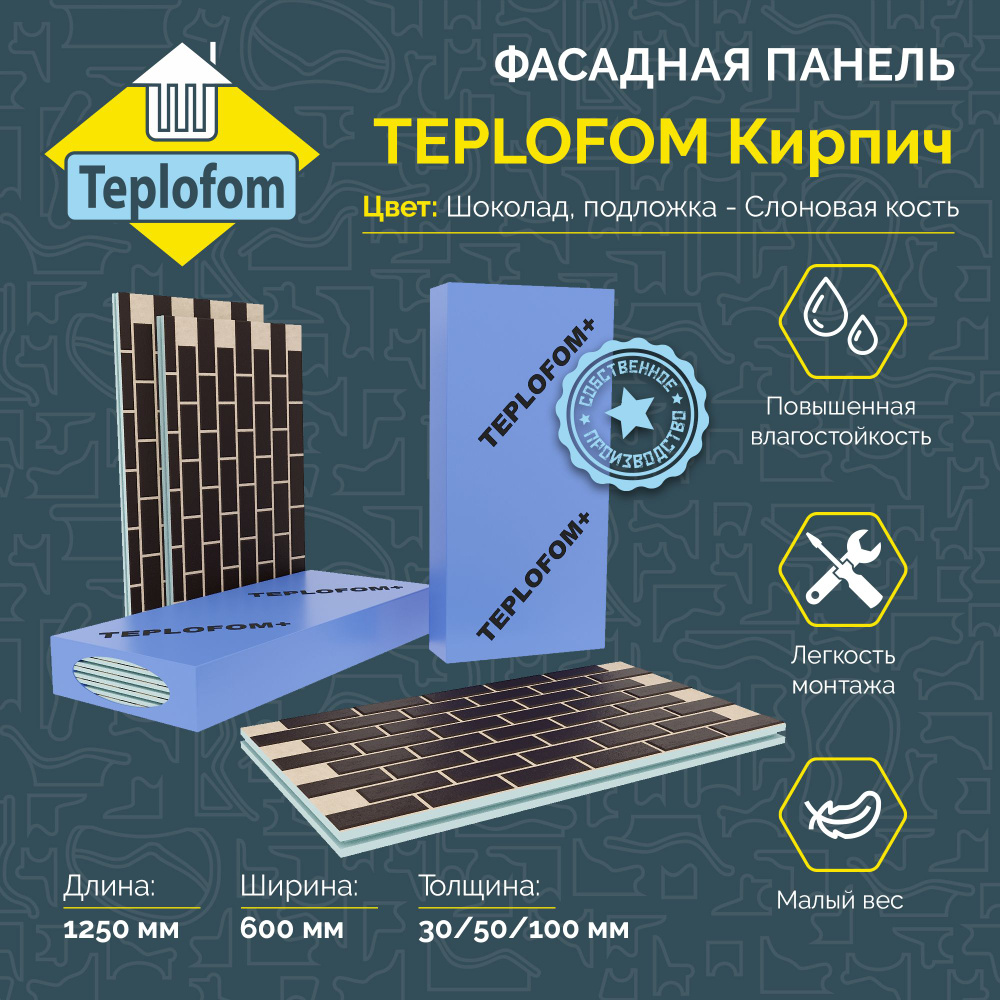 Фасадная панель TEPLOFOM с финишной отделкой цвет " шоколад" подложка "Слоновая кость" 1250x600x30мм #1