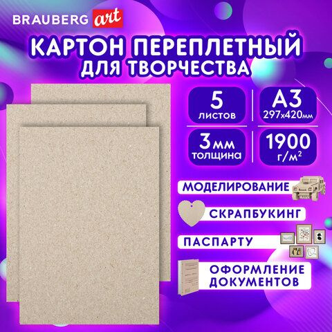 Картон переплетный, толщина 3 мм, А3 (297х420 мм), КОМПЛЕКТ 5 шт., BRAUBERG ART, 114212  #1