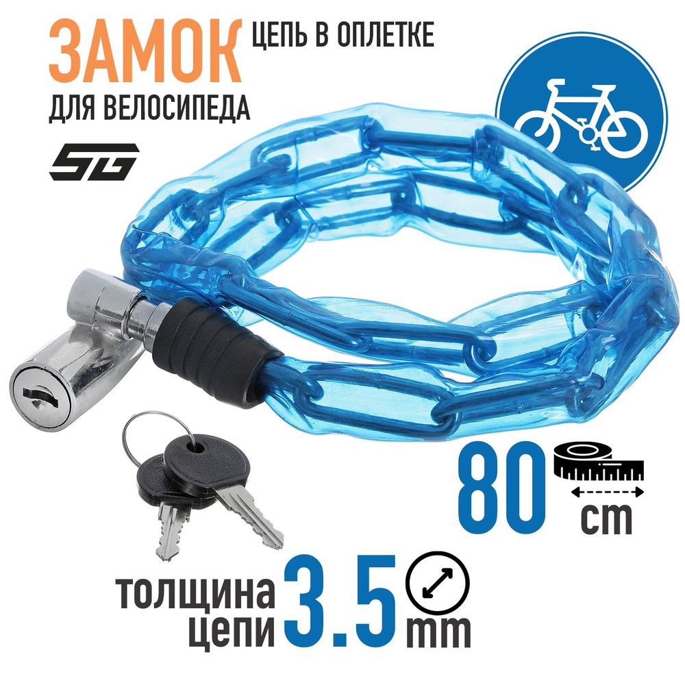 Замок для велосипеда с ключом STG цепь в пластиковой оплетке, синяя, 3,5х80см  #1