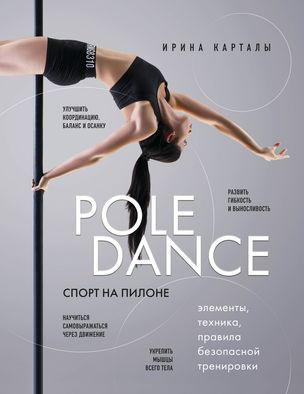 Карталы Ирина Спорт на пилоне. Pole dance. Элементы, техника, правила безопасной тренировки (мягк.) | #1