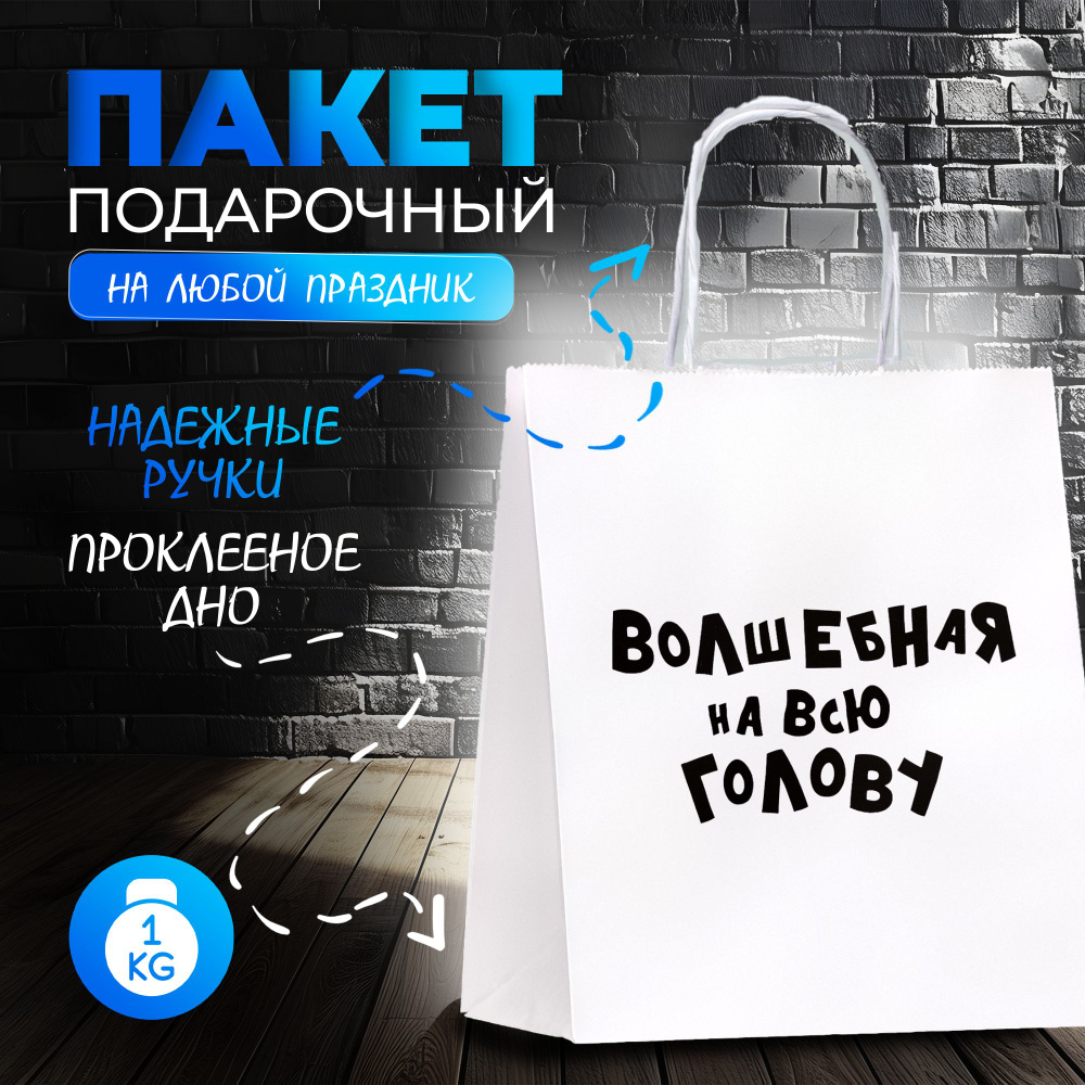 Пакет подарочный с приколами "Волшебная на всю голову", 24 х 14 х 28 см  #1