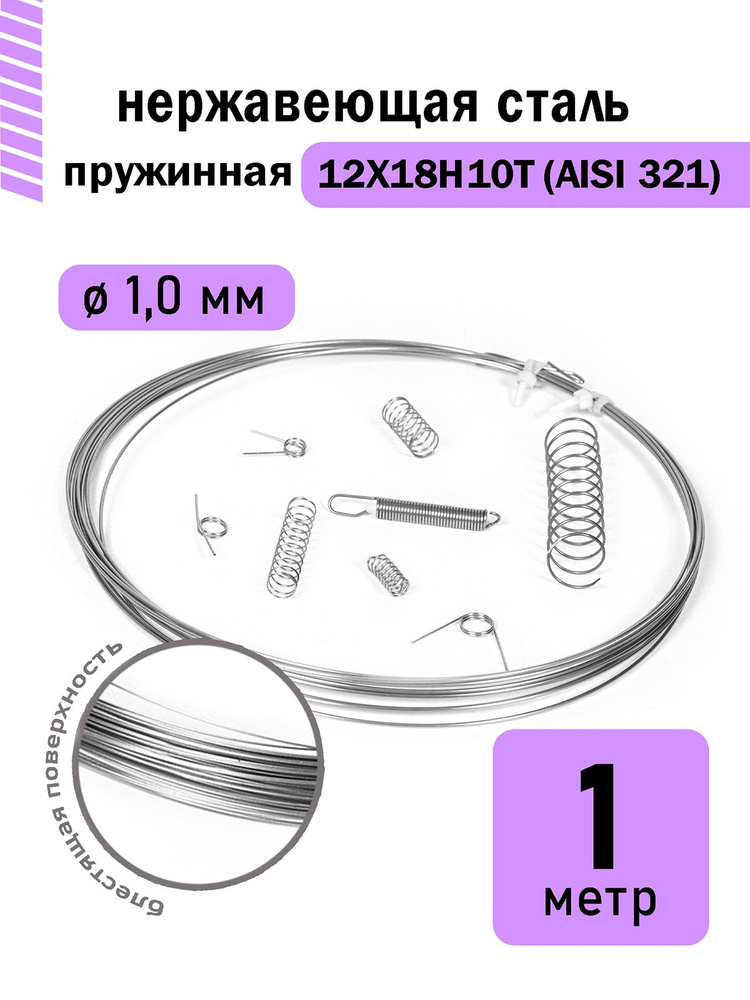 Проволока нержавеющая пружинная 1,0 мм в бухте 1 метр, сталь 12Х18Н10Т (AISI 321)  #1