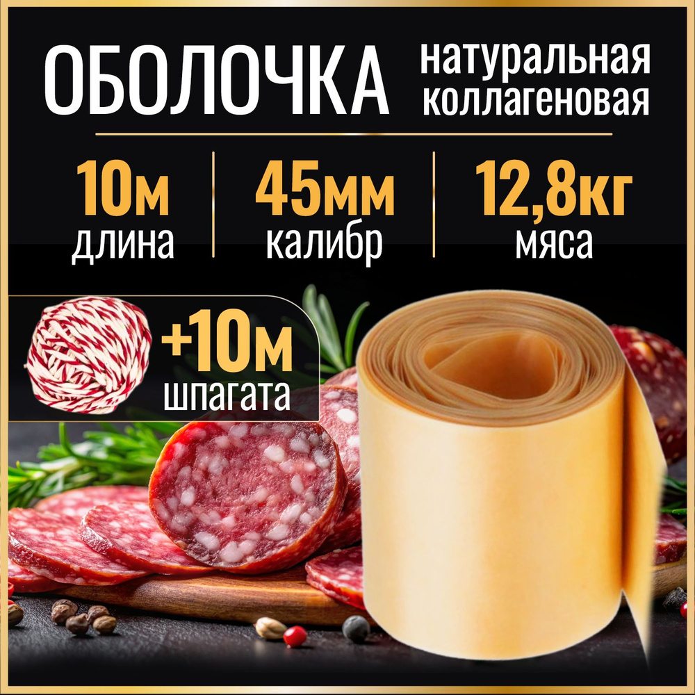 Оболочка для колбасы натуральная коллагеновая 45 мм 10 метров набор домашних колбас  #1