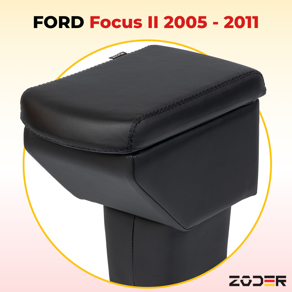 Подлокотник ZODER Ford Focus 2 (2005 - 2011) #1