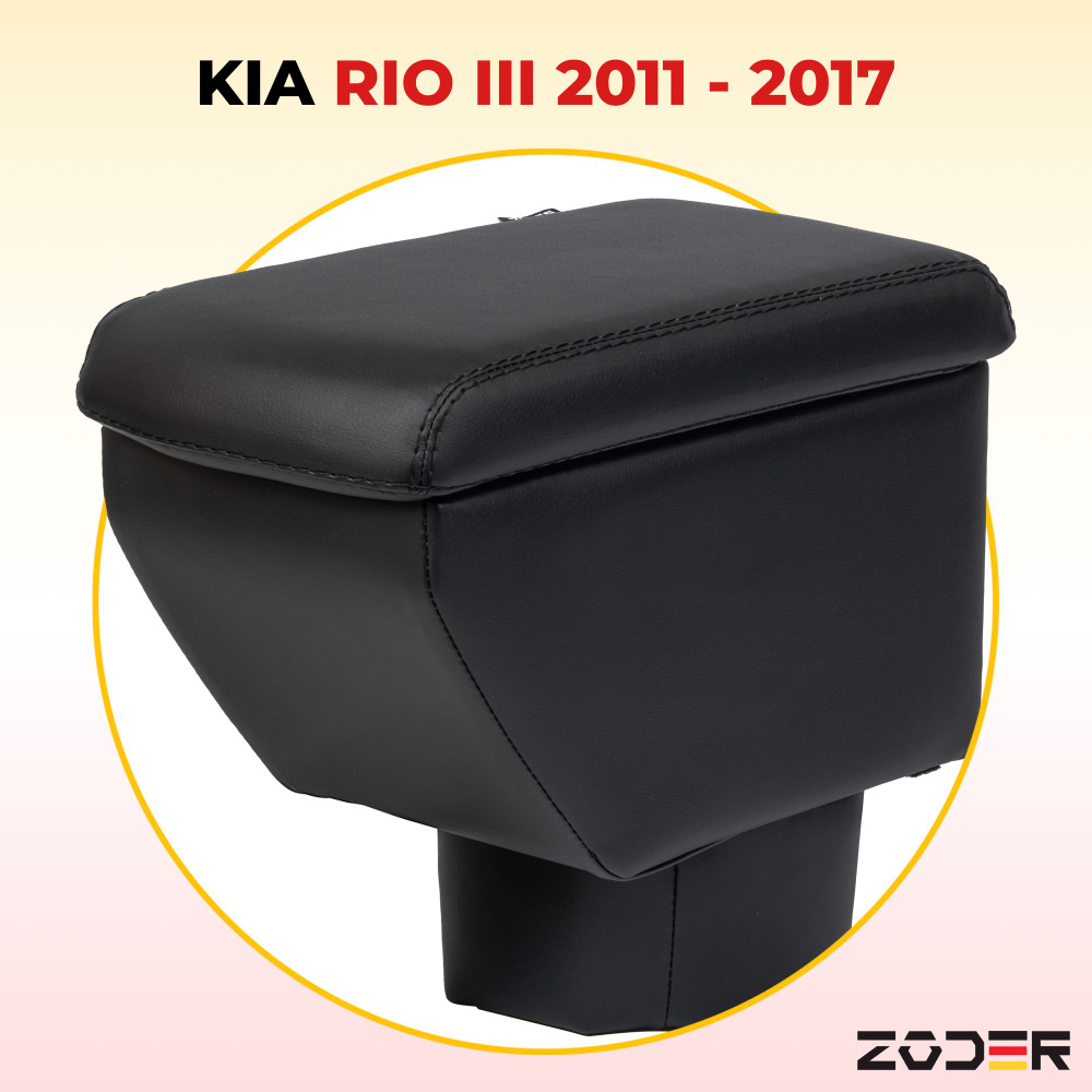 Подлокотник Kia Rio 3 2011 - 2017 #1