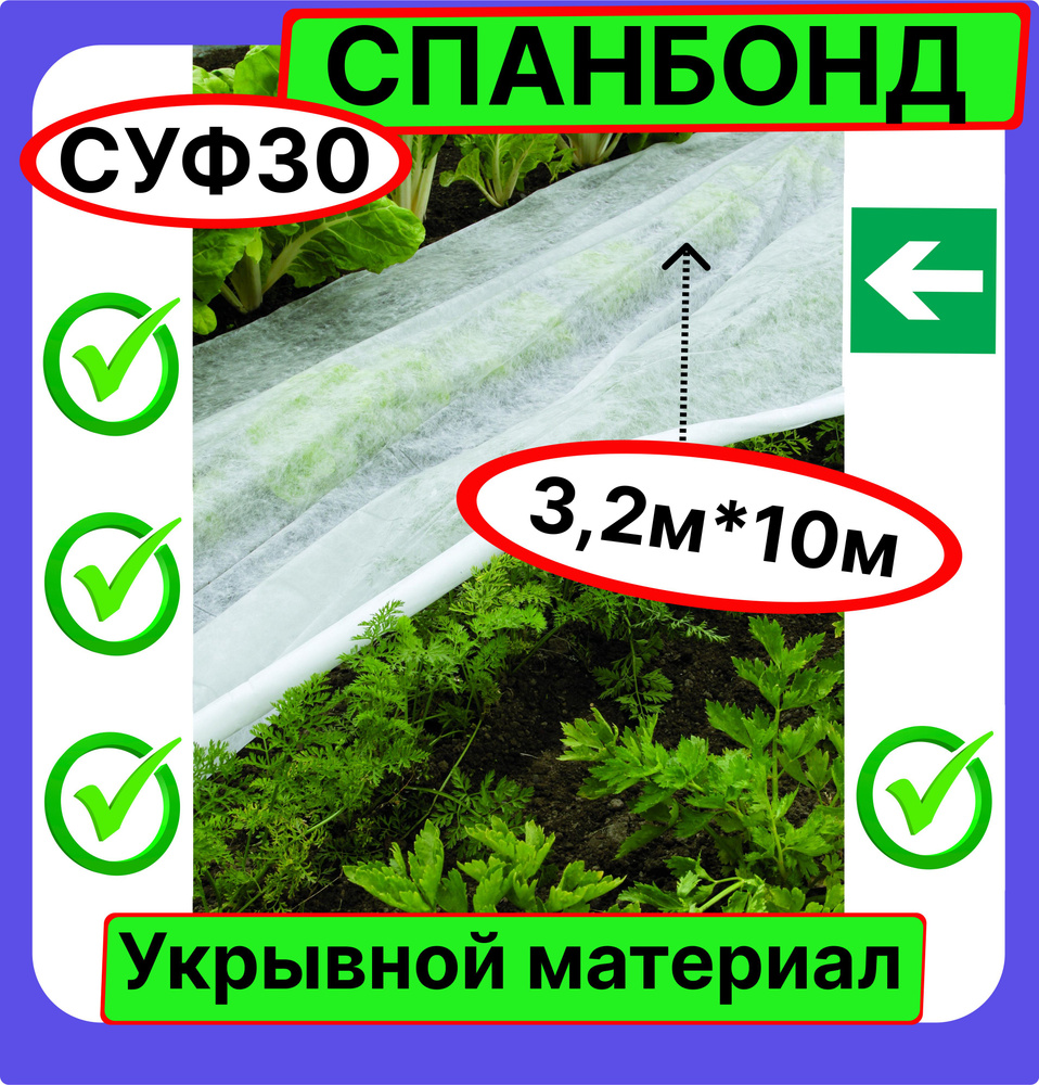 Sолнце Укрывной материал Полипропилен, Спанбонд, 3.2x10 м, 30 г-кв.м, 1 шт  #1