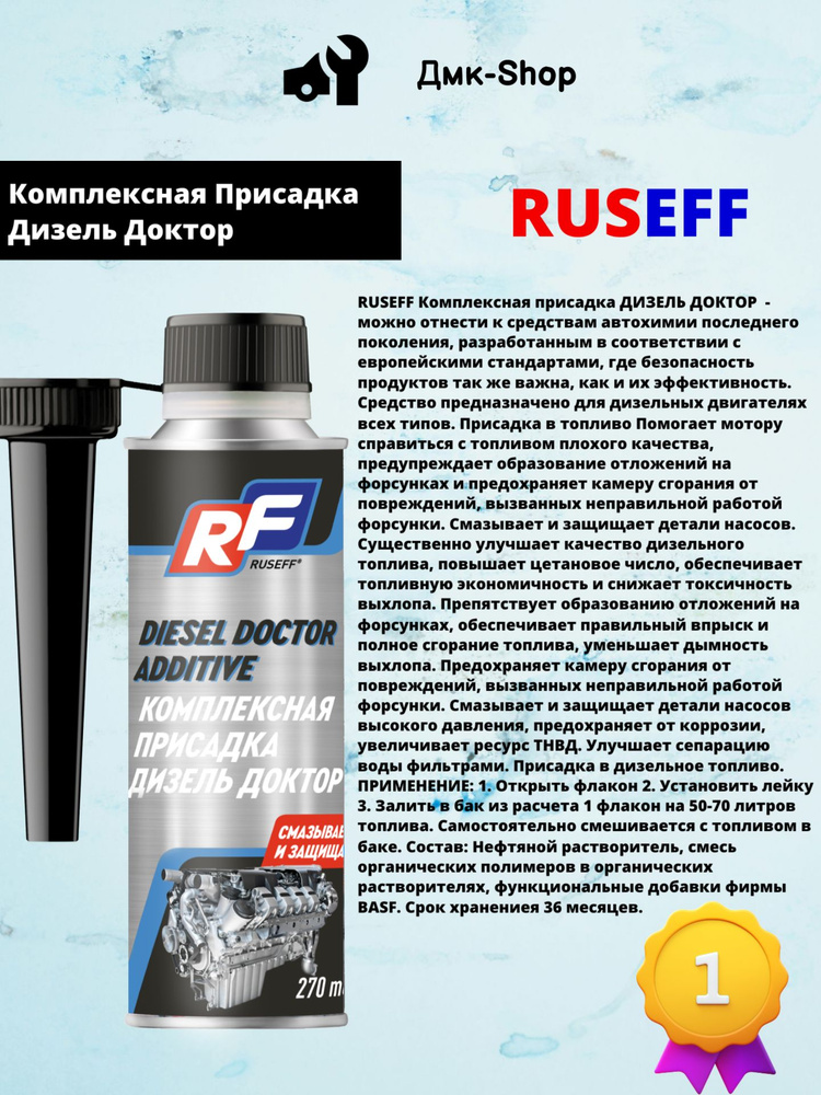 Ruseff Присадка в топливо, 270 мл #1