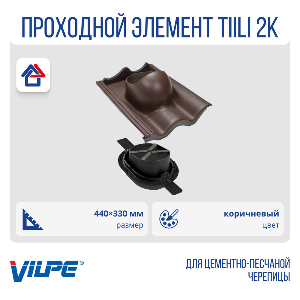 Tiili 2K проходной элемент Vilpe, Вилпе, коричневый (RR32, RAL8017) #1