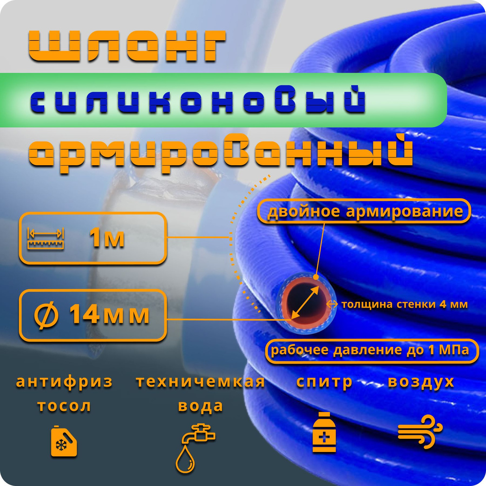 Шланг рукав силиконовый армированный 14мм (9/16") 1-метр. патрубок радиатора, система отопления/охлаждения #1