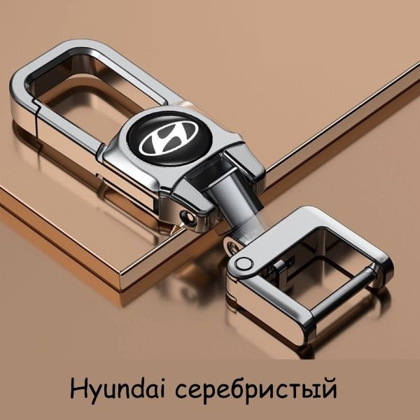 Брелок Hyundai для автомобильных ключей (Silver/Серебристый) #1