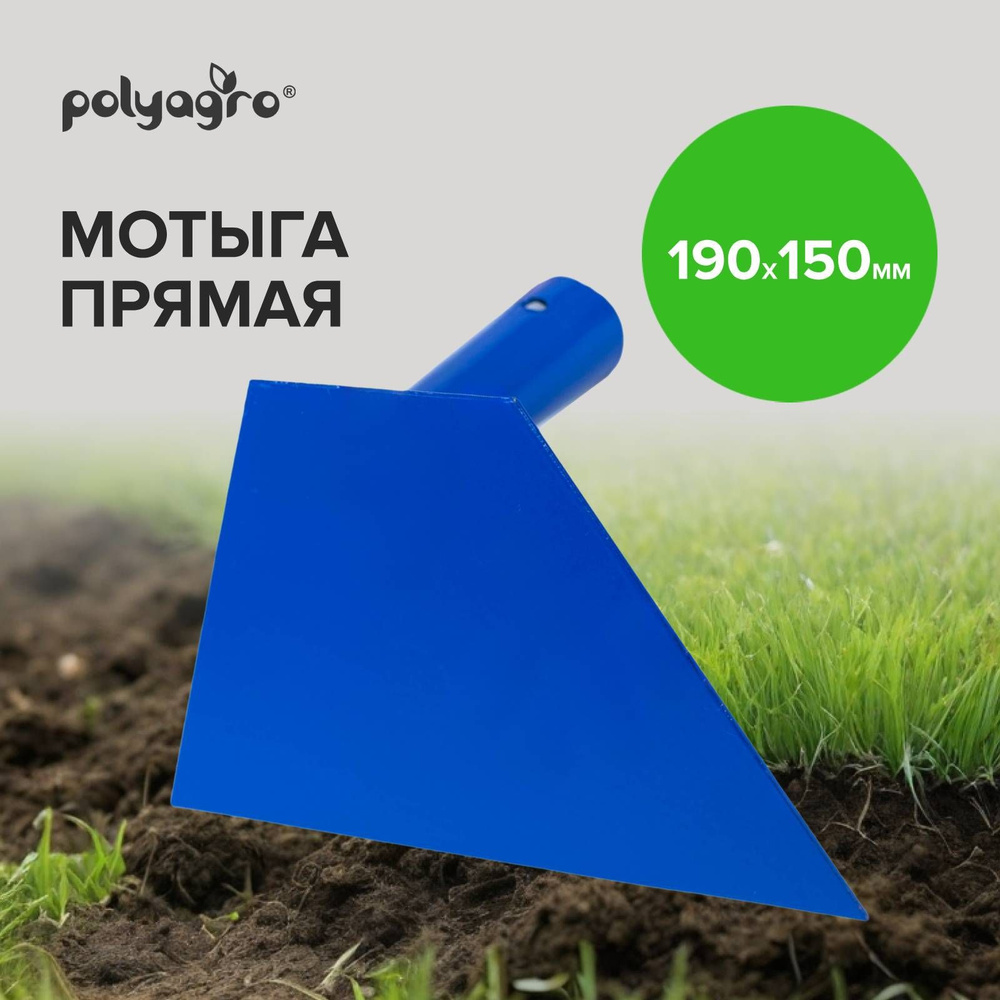 Тяпка садовая, мотыга стальная прямая 190 х 150 мм, Polyagro #1