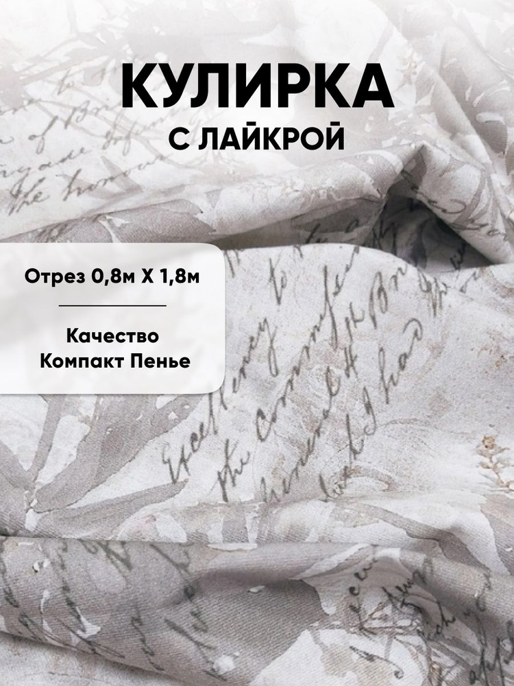 Ткань для шитья Трикотаж Кулирка с лайкрой принт 0,8м х 1.8м  #1