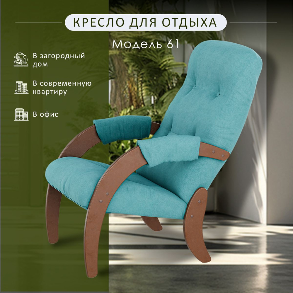 Кресло для отдыха Мебелик Модель 61 ткань ультра минт, каркас орех  #1