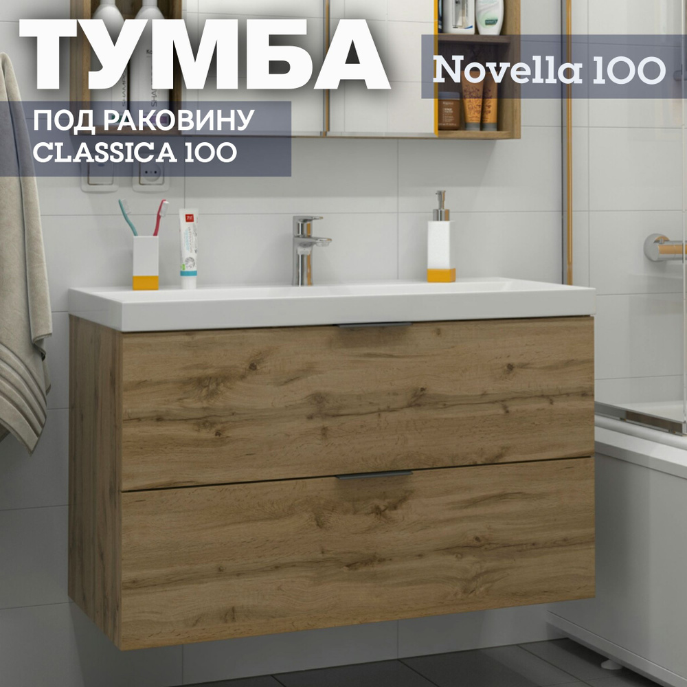 Тумба подвесная под раковину Classica 100 Kaksa для ванной комнаты "Novella 1000" 993х580х443с ящиками, #1