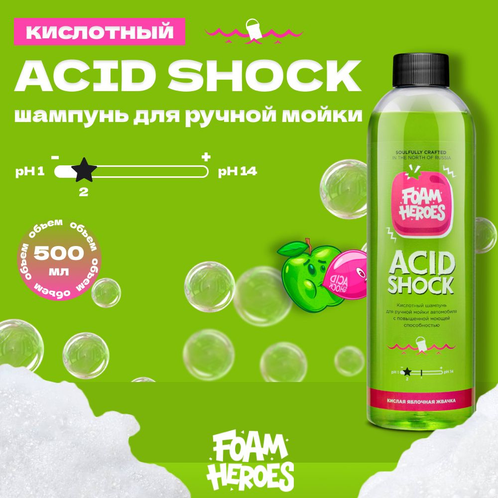 Acid Shock Кислотный шампунь для ручной мойки автомобиля Foam Heroes, 500мл  #1