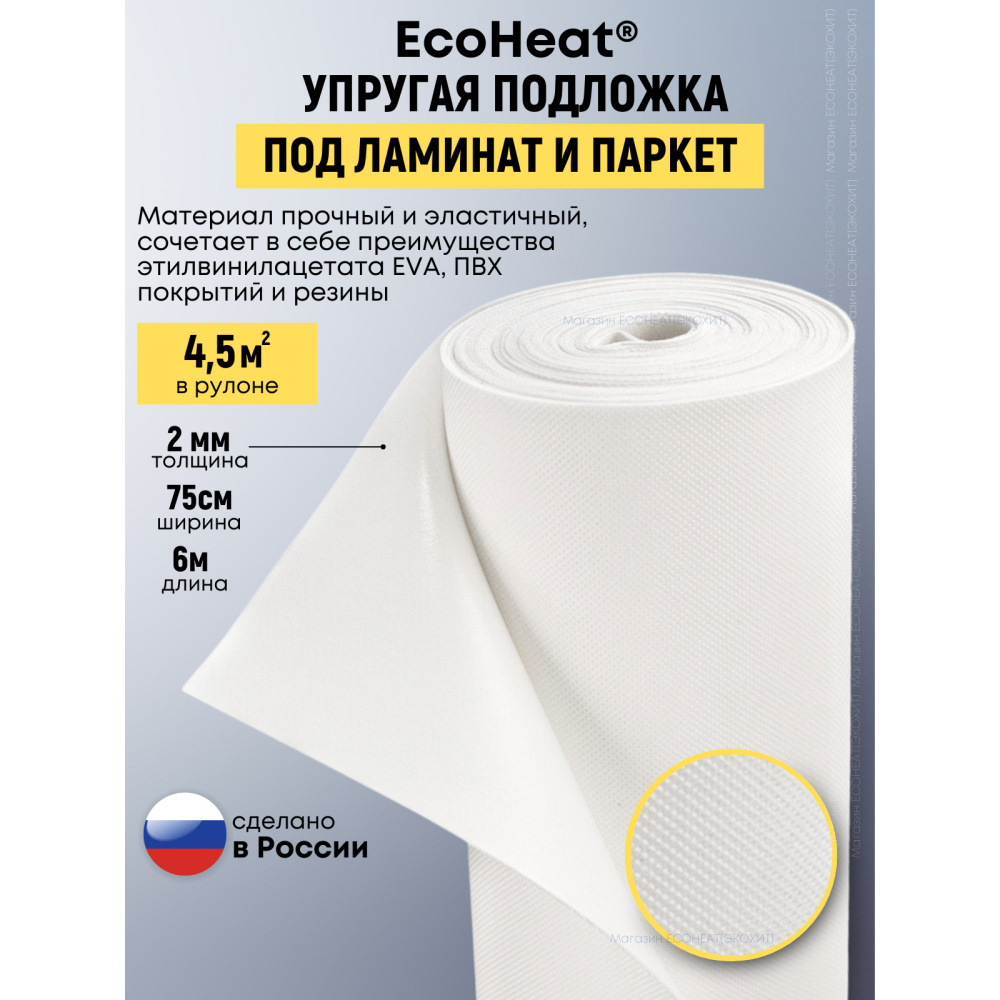 Подложка под напольные покрытия Isolon EcoHeatподламинат0,75белая, 2 мм -  купить по выгодной цене в интернет-магазине OZON (1438177411)