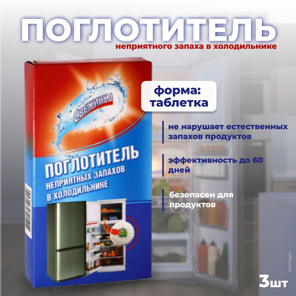 Свежинка Поглотитель неприятного запаха в холодильнике Таблетка, 40 гр, 3 уп.  #1