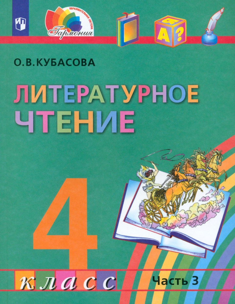 Литературное чтение. 4 класс. Учебник. Часть 3. ФГОС | Кубасова Ольга Владимировна  #1