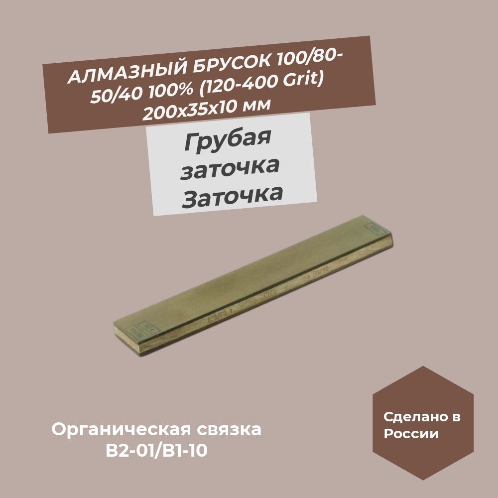 Алмазный брусок двусторонний 200х35х10 100/80 (120 Grit) -50/40 (400 Grit) 100%  #1