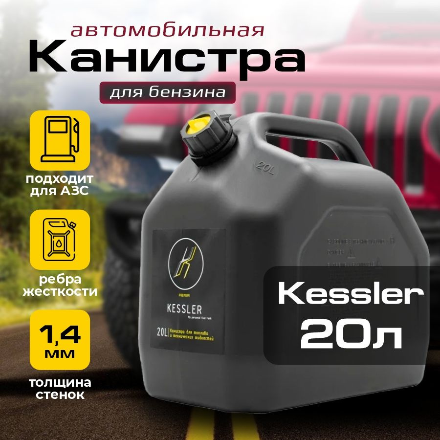 Канистра для бензина KESSLER 20 л черная пластиковая / Товар с НДС  #1