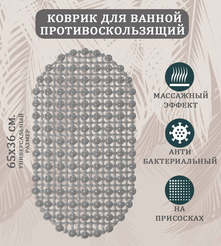 Коврик противоскользящий серый ST-1511, размер 65х36 см. / Коврик в ванную на присосках овальный  #1