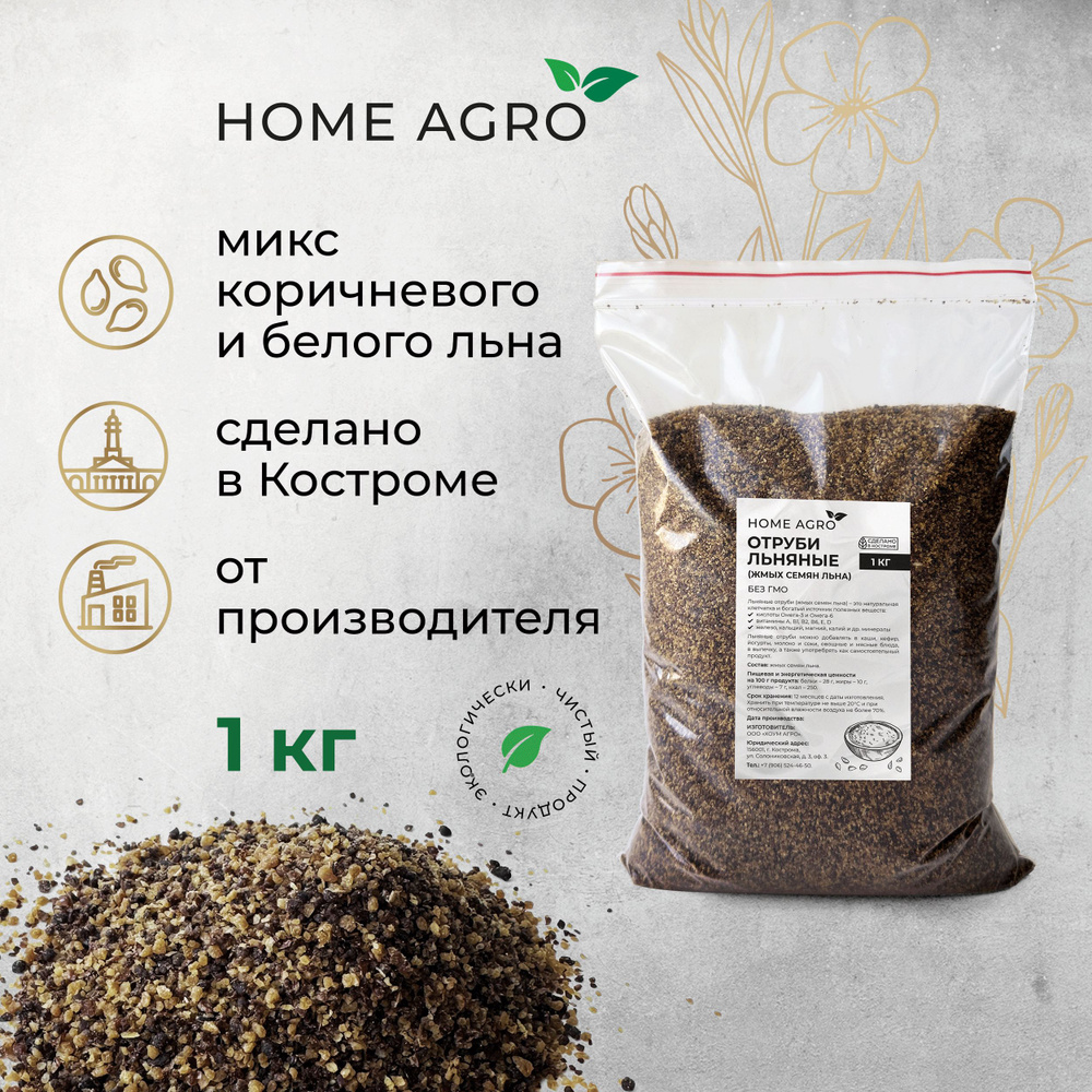 Отруби льняные Микс из семян золотистого и коричневого льна(жмых семян льна) HOME AGRO, 1 кг  #1