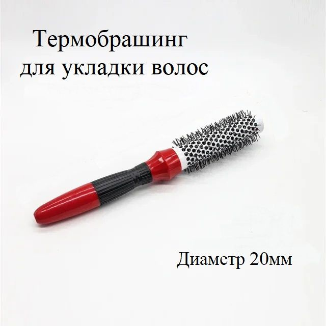Термобрашинг для волос керамический, расческа для укладки, 20 мм, красный  #1
