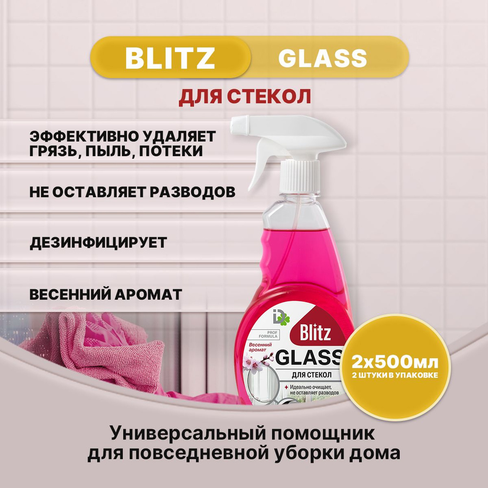 BLITZ GLASS для стекол Весенний аромат 500мл/2шт #1