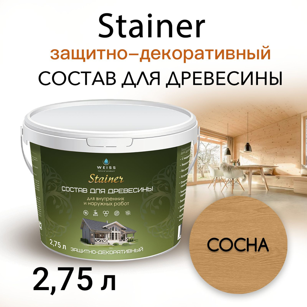 Stainer 2,75л Сосна 002, Защитно-декоративный состав для дерева и древесины, Стайнер, пропитка, защитная #1