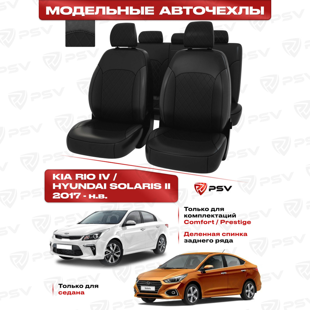 Чехлы в машину PSV для Hyundai Solaris II/Kia Rio IV 2017-> седан (Comfort/Prestige) РОМБ/отстрочка черная, #1