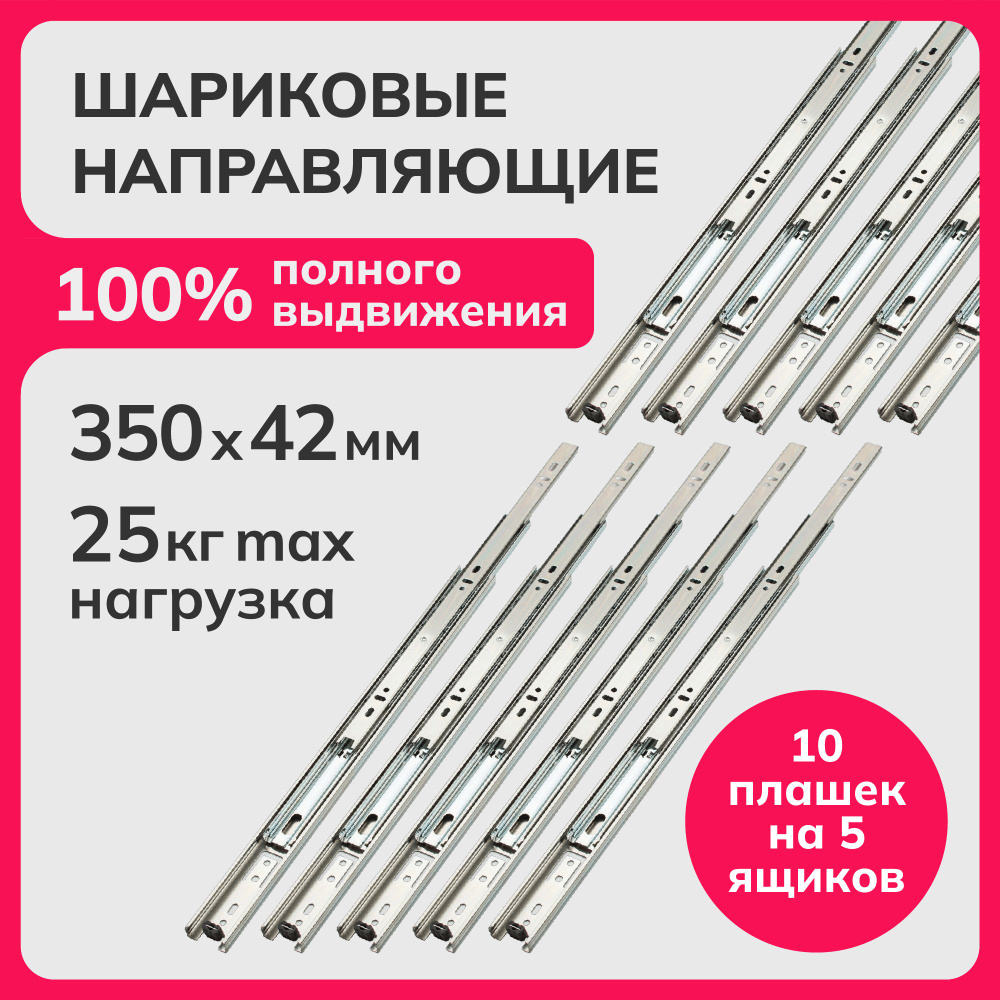 Направляющие шариковые полного выдвижения 350мм, h 42мм, несущая способность (на пару) до 25кг, сталь, #1