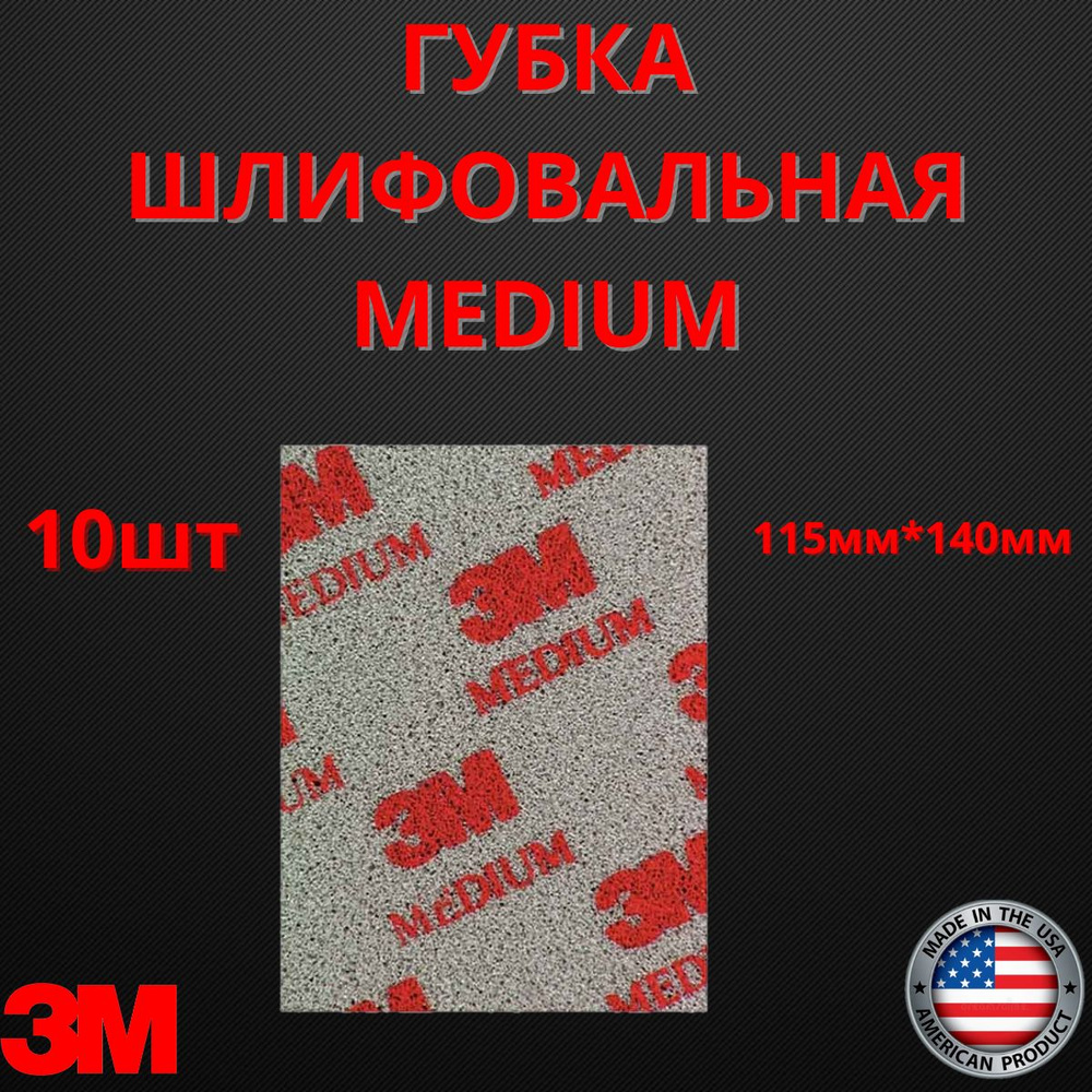 Губка Абразивная, средняя, Medium 115 мм х 140 мм 3M 03808 10шт #1