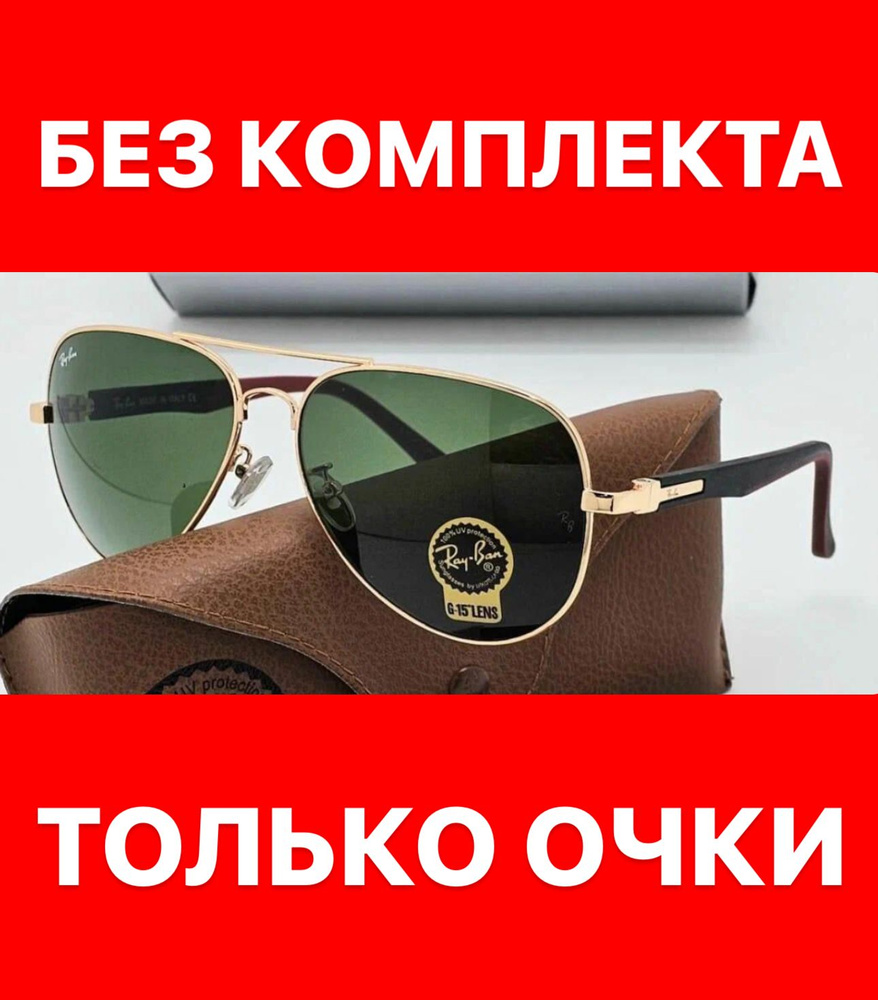 Очки солнцезащитные Ray Ban женские мужские унисекс #1