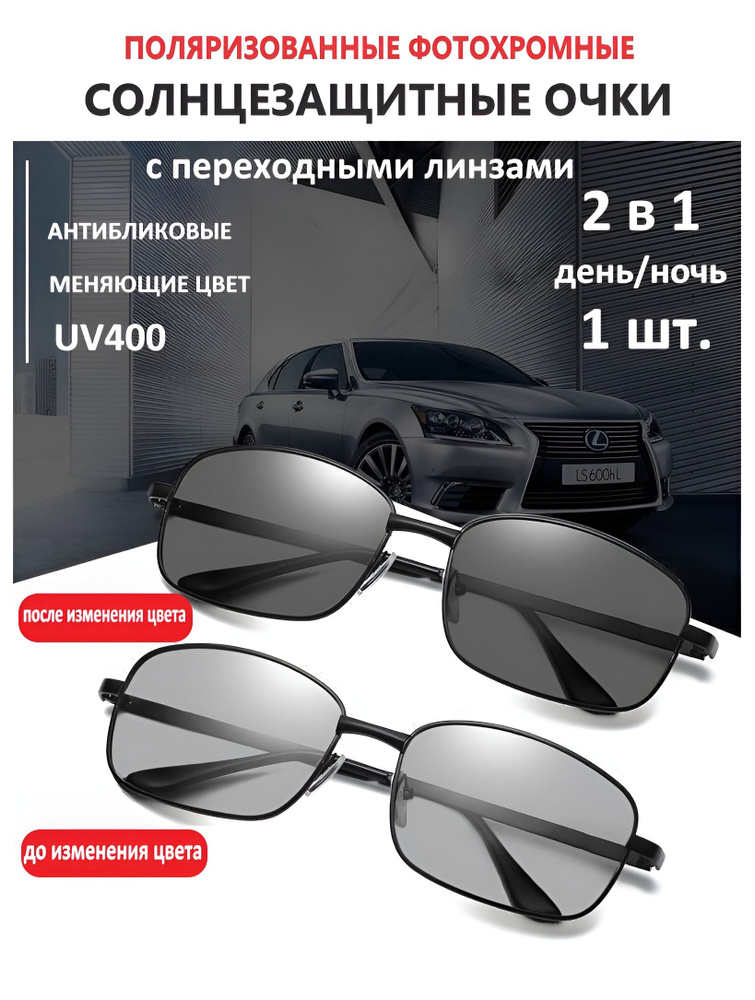 Поляризованные фотохромные солнцезащитные очки 2 в 1/ Очки с переходными линзами для вождения UV400/ #1