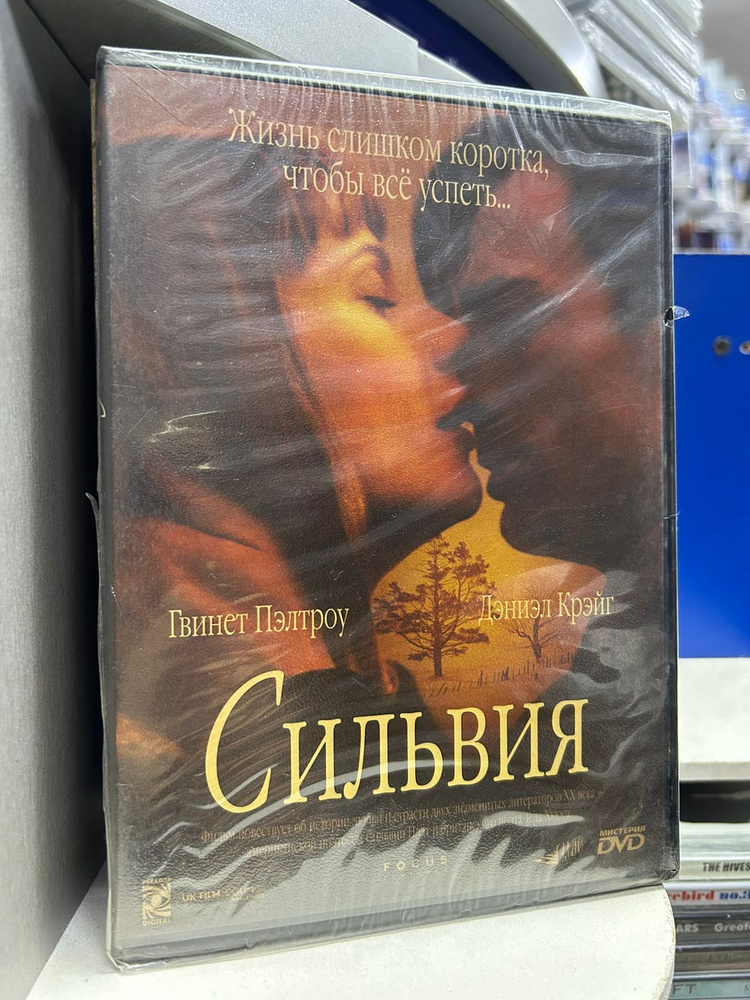 Сильвия (DVD) регион #1