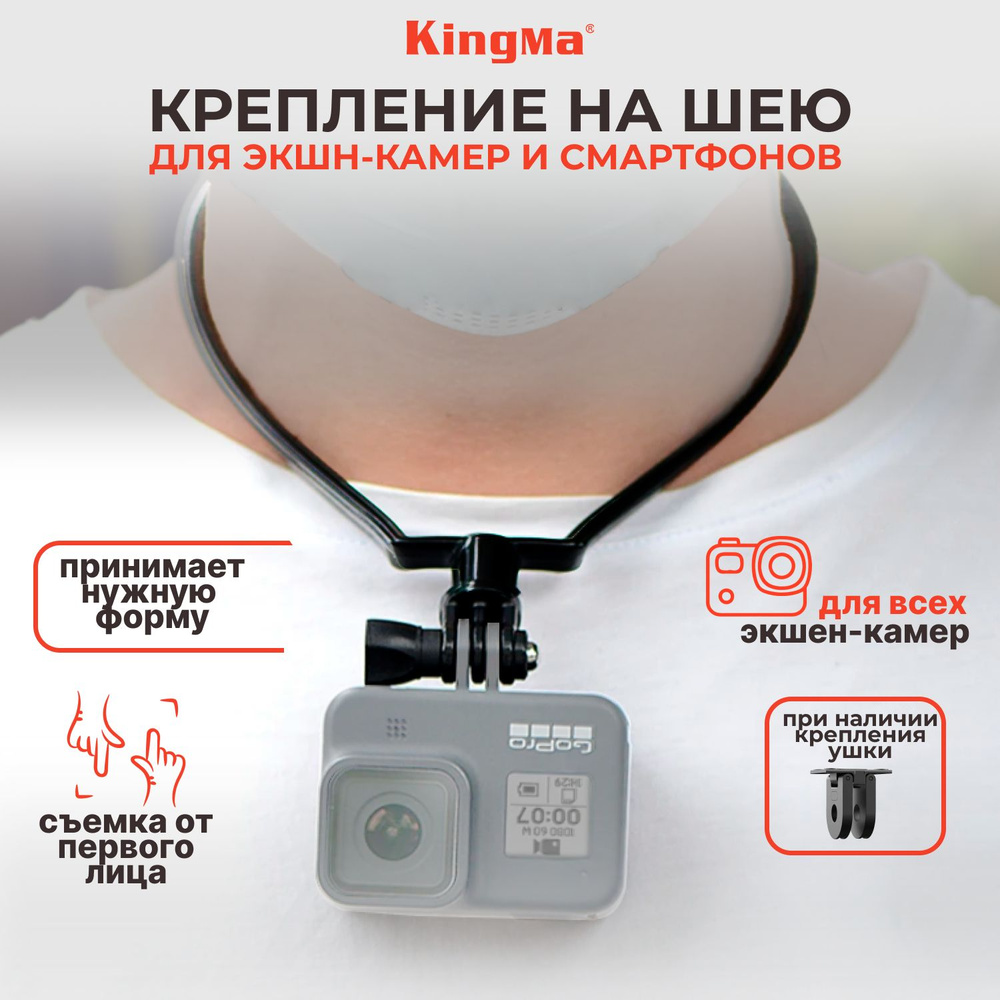 Крепление на шею Kingma BMGP329 для камеры и телефона GoPro, SJCAM, Insta360 - купить с доставкой по выгодным ценам в интернет-магазине OZON (874910698)