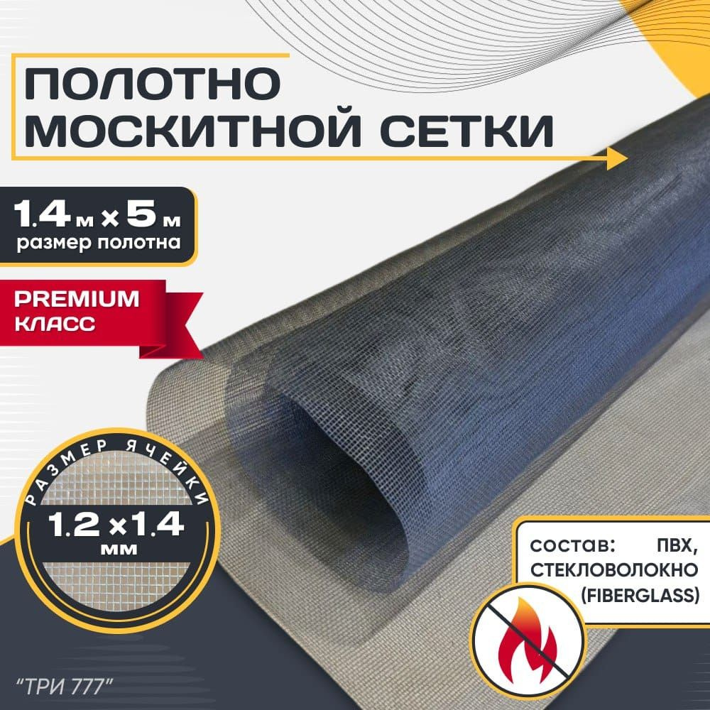 Москитная сетка профессиональная 1.4х5 м,стекловолокно Fiberglass, от летающих насекомых, комаров мух, #1