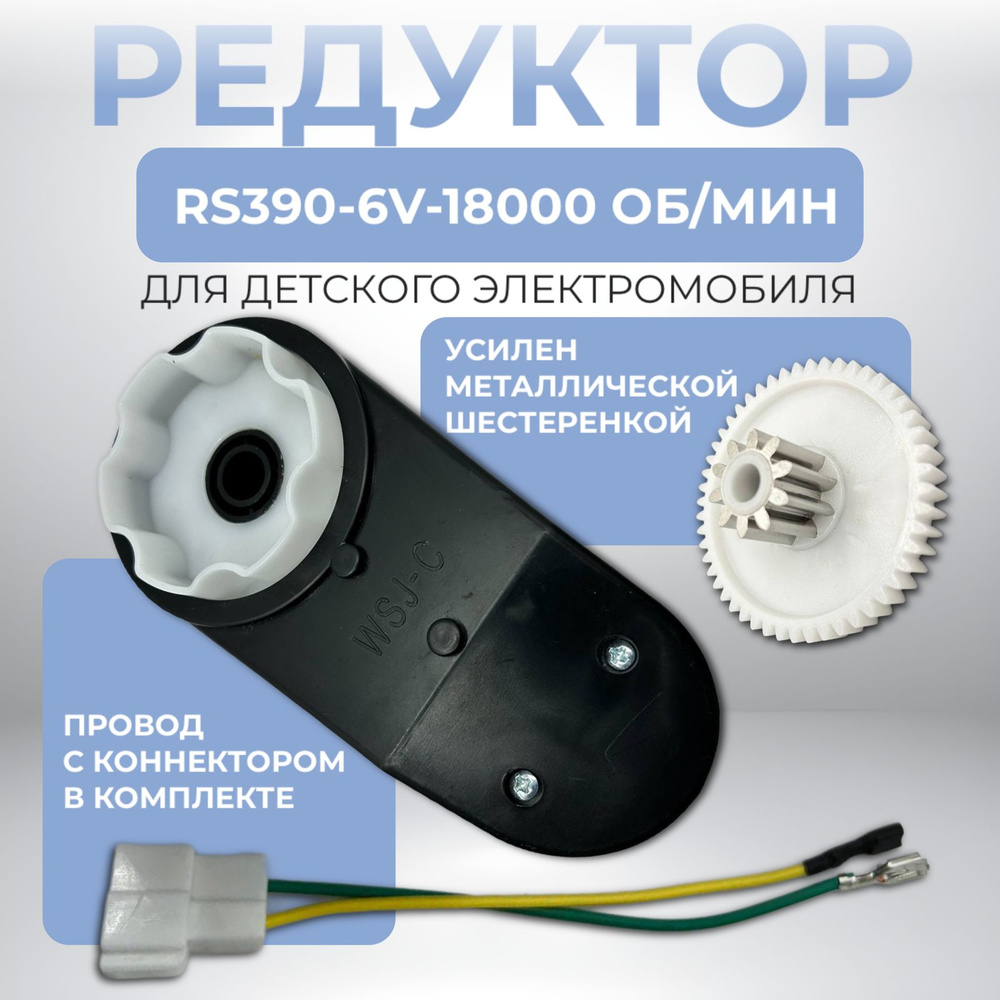 Редуктор RS390-6V-18000об/мин для детского электромобиля #1