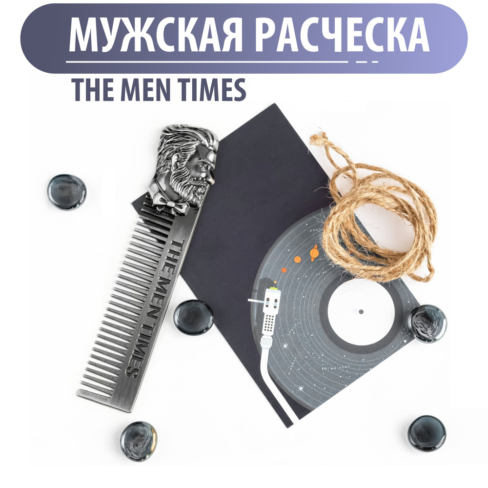 Расческа металлическая The Men Times #1