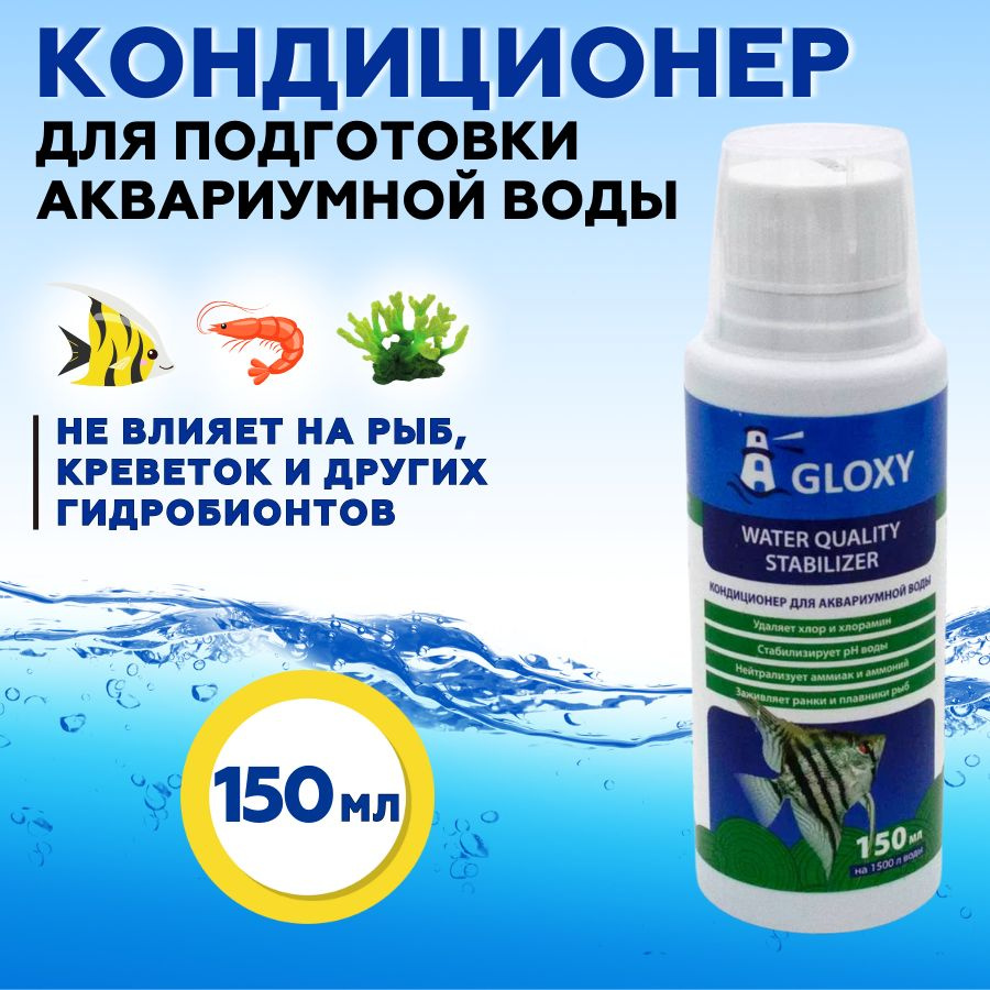 Кондиционер для подготовки воды в аквариуме Gloxy Water Quality Stabilizer 150 мл на 1500 л  #1