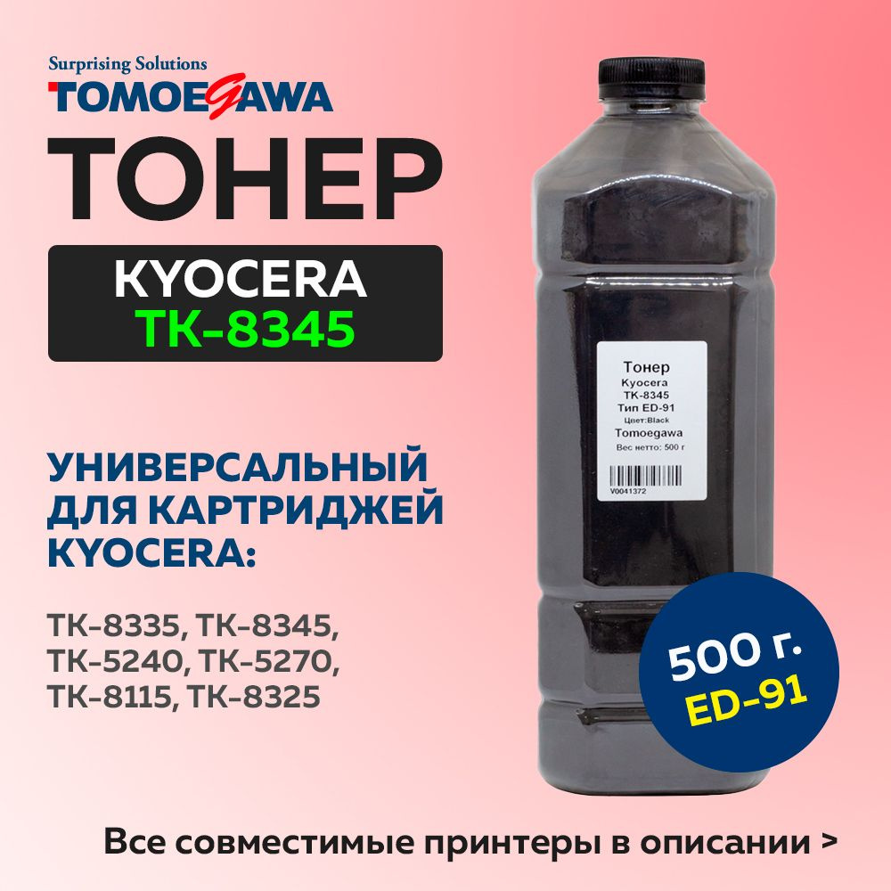 Тонер Tomoegawa для Kyocera TK-8345, Тип ED-91, 500 г, черный #1