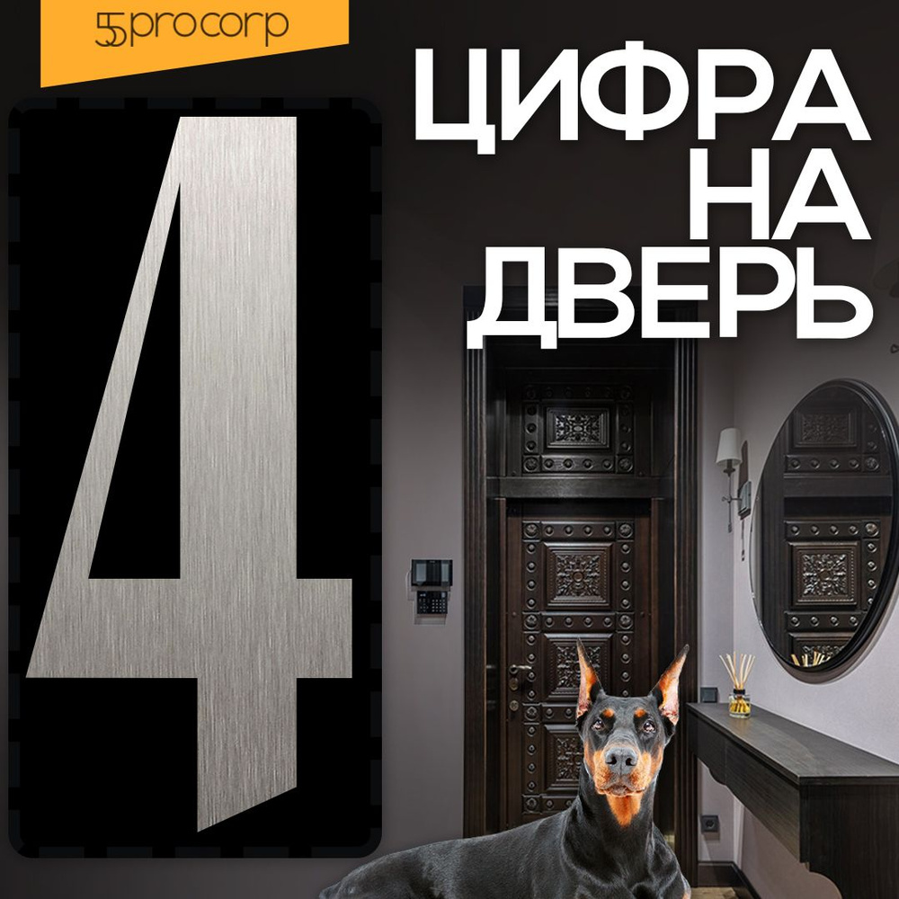 Цифры на дверь "4" Готика. Цвет "Сталь". Самоклеющаяся на входную дверь квартиры.  #1