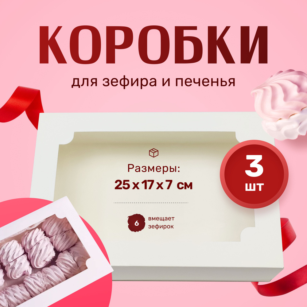 Коробка для зефира белая 25х17х7см #1