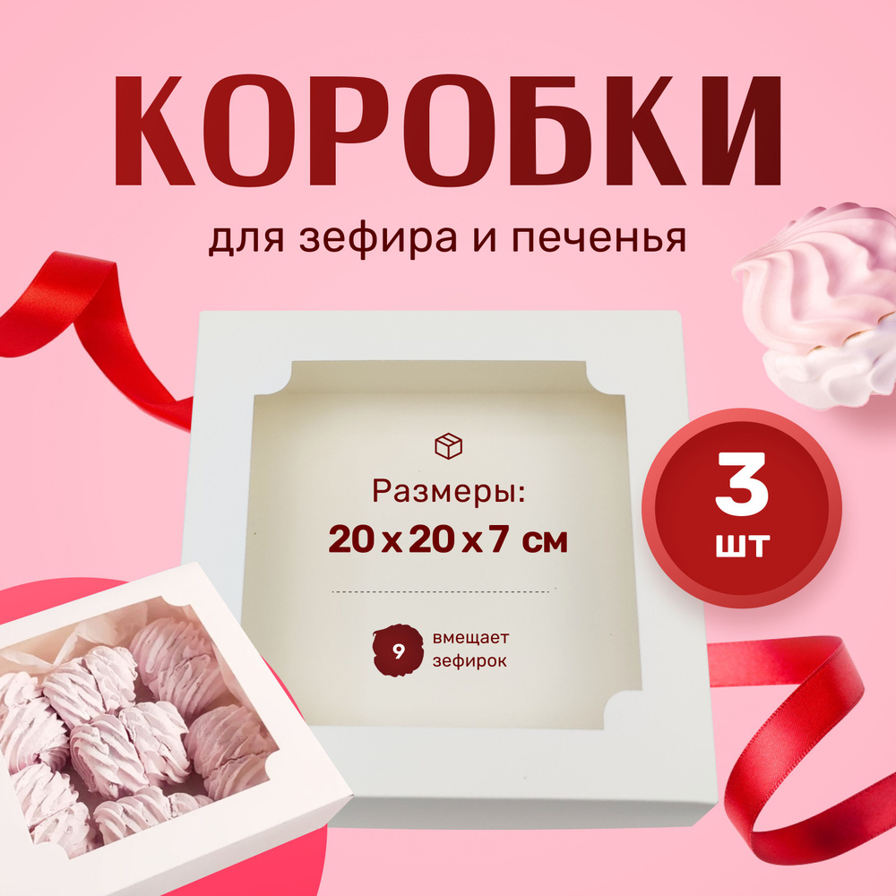 Коробка для зефира белая 20х20х7см #1