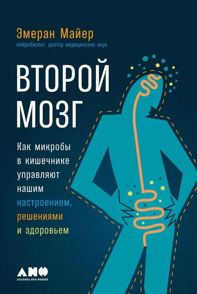 Второй мозг: Как микробы в кишечнике управляют нашим настроением, решениями и здоровьем  #1