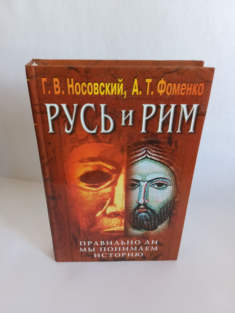 Русь и Рим. Правильно ли мы понимаем историю. Книга IV. Русско-ордынская империя и Библия | Носовский #1