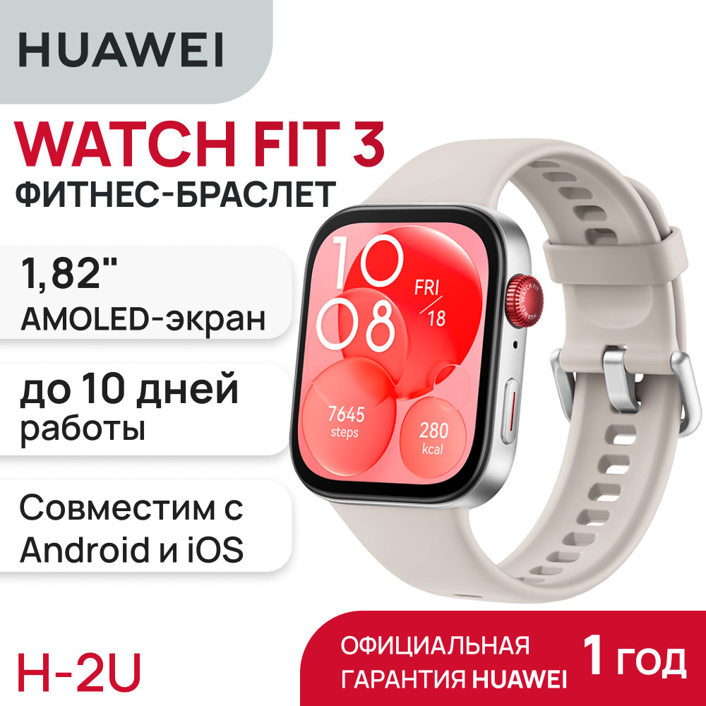 Смарт-часы HUAWEI WATCH FIT 3 Moon White (SLO-B09) #1