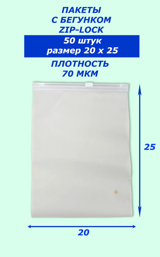 Пакет ZIP-Lock белый матовый с бегунком 20*25 50 штук #1