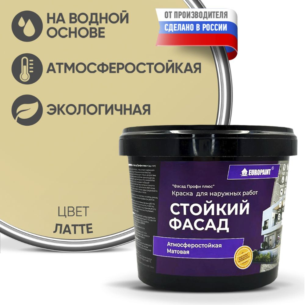 Краска Фасадная Стойкая Укрывистая EUROPAINT , Латте, 7 кг #1