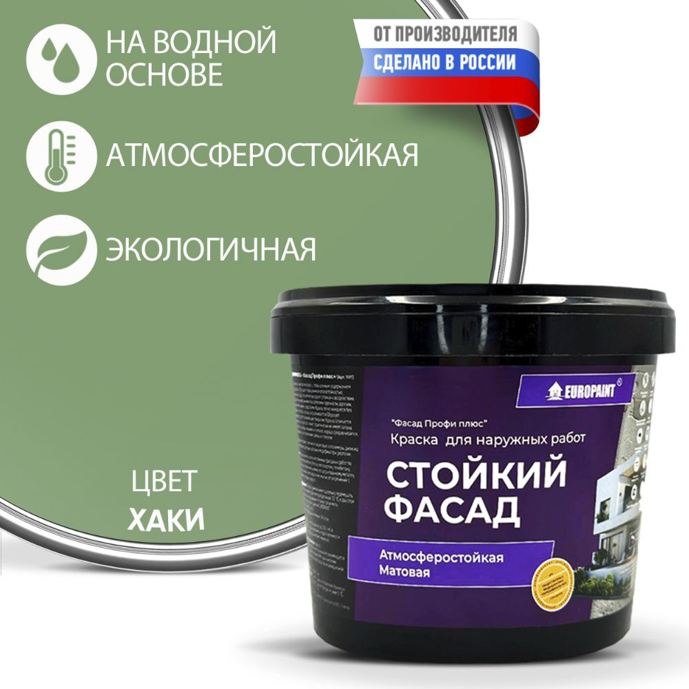 Краска Фасадная Стойкая Укрывистая EUROPAINT , Хаки, 1,4 кг #1